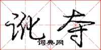 庞中华讹夺行书怎么写
