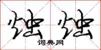 庞中华烛烛行书怎么写