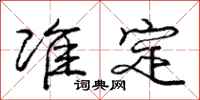 庞中华准定行书怎么写