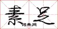 庞中华素足行书怎么写