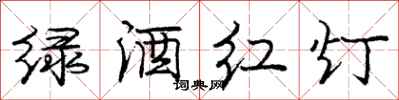 庞中华绿酒红灯行书怎么写