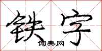 庞中华铁字行书怎么写