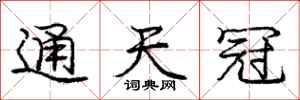 庞中华通天冠行书怎么写