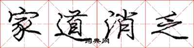 庞中华家道消乏行书怎么写