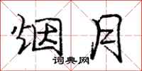 庞中华烟月行书怎么写