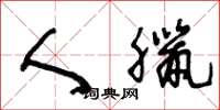 王冬龄人腊草书怎么写