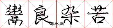 庞中华鬻良杂苦行书怎么写