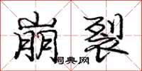 庞中华崩裂行书怎么写