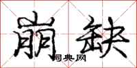 庞中华崩缺行书怎么写