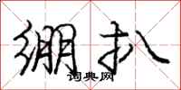 庞中华绷扒行书怎么写
