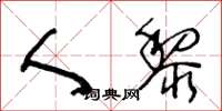 王冬龄人黎草书怎么写