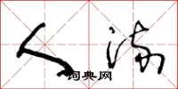 王冬龄人流草书怎么写