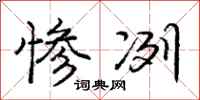 庞中华惨冽行书怎么写