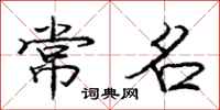 庞中华常名行书怎么写