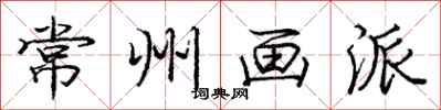 庞中华常州画派行书怎么写