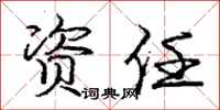 庞中华资任行书怎么写