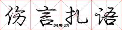 庞中华伤言扎语行书怎么写