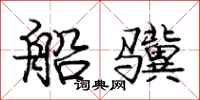 庞中华船骥行书怎么写
