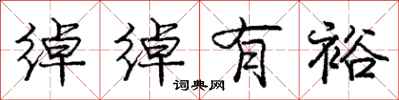 庞中华绰绰有裕行书怎么写