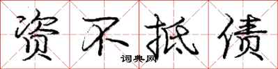 庞中华资不抵债行书怎么写