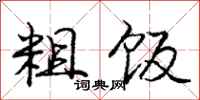 庞中华粗饭行书怎么写