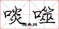 庞中华啖噬行书怎么写