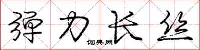 庞中华弹力长丝行书怎么写