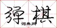 庞中华弹棋行书怎么写