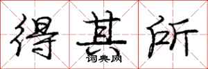 庞中华得其所行书怎么写