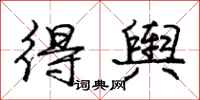 庞中华得舆行书怎么写