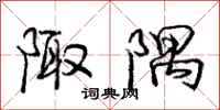 庞中华陬隅行书怎么写