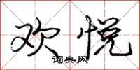 庞中华欢悦行书怎么写
