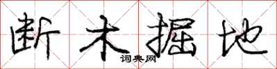 庞中华断木掘地行书怎么写
