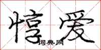 庞中华惇爱行书怎么写