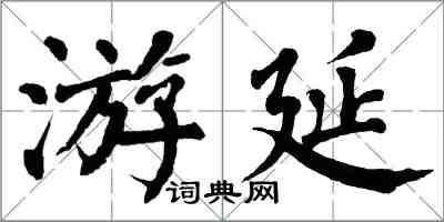 翁闿运游延楷书怎么写