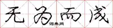 庞中华无为而成行书怎么写