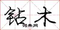 庞中华钻木行书怎么写