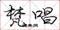 庞中华梵唱行书怎么写