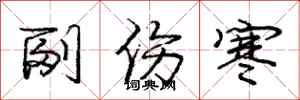 庞中华副伤寒行书怎么写