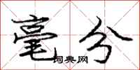 庞中华毫分行书怎么写