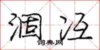 庞中华涸冱行书怎么写