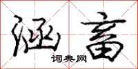 庞中华涵畜行书怎么写