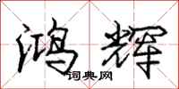 庞中华鸿辉行书怎么写