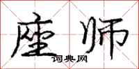 庞中华座师行书怎么写