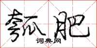 庞中华瓠肥行书怎么写