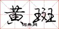 庞中华黄斑行书怎么写