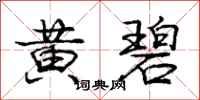 庞中华黄碧行书怎么写