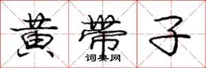 庞中华黄带子行书怎么写