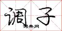 庞中华调子行书怎么写