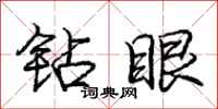 庞中华钻眼行书怎么写